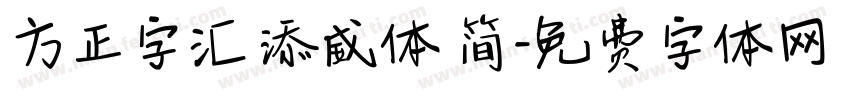 方正字汇 添威体 简字体转换